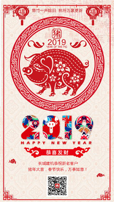 長(zhǎng)城建機(jī)祝大家新年快樂